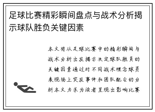 足球比赛精彩瞬间盘点与战术分析揭示球队胜负关键因素