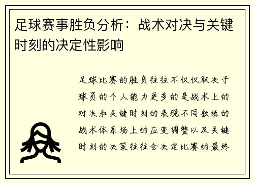 足球赛事胜负分析：战术对决与关键时刻的决定性影响