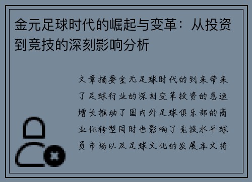 金元足球时代的崛起与变革：从投资到竞技的深刻影响分析