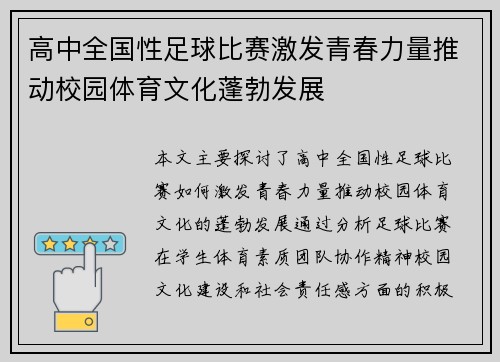 高中全国性足球比赛激发青春力量推动校园体育文化蓬勃发展