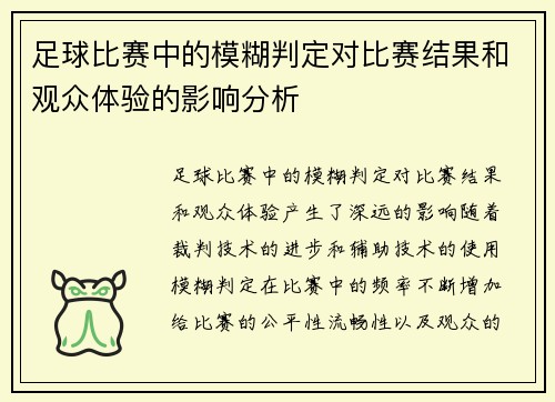 足球比赛中的模糊判定对比赛结果和观众体验的影响分析