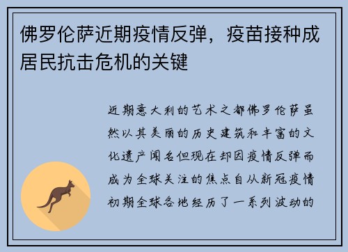 佛罗伦萨近期疫情反弹，疫苗接种成居民抗击危机的关键