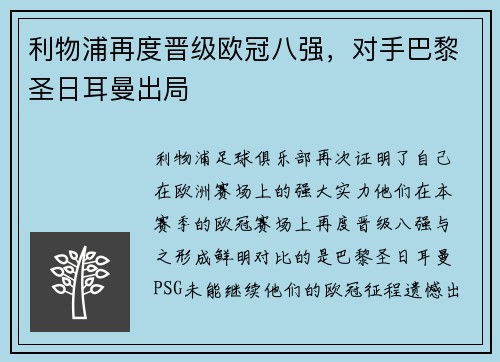 利物浦再度晋级欧冠八强，对手巴黎圣日耳曼出局