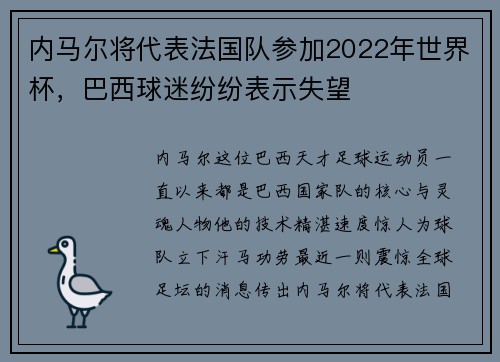 内马尔将代表法国队参加2022年世界杯，巴西球迷纷纷表示失望