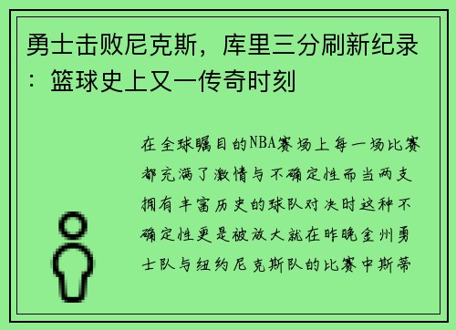 勇士击败尼克斯，库里三分刷新纪录：篮球史上又一传奇时刻