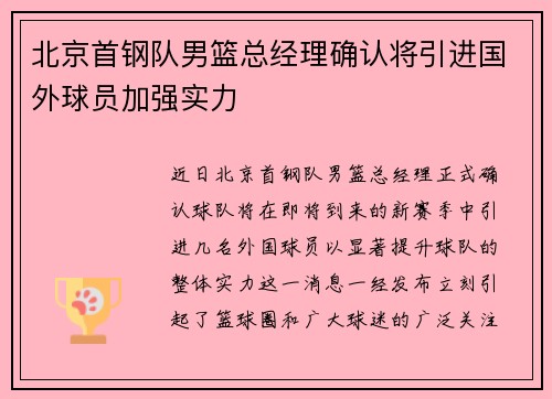 北京首钢队男篮总经理确认将引进国外球员加强实力