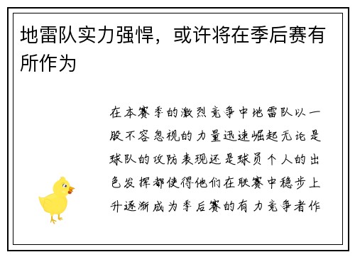 地雷队实力强悍，或许将在季后赛有所作为
