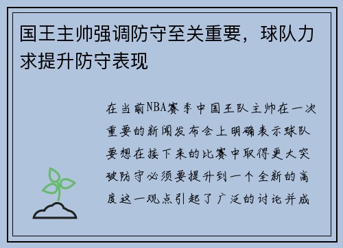国王主帅强调防守至关重要，球队力求提升防守表现