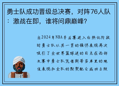 勇士队成功晋级总决赛，对阵76人队：激战在即，谁将问鼎巅峰？