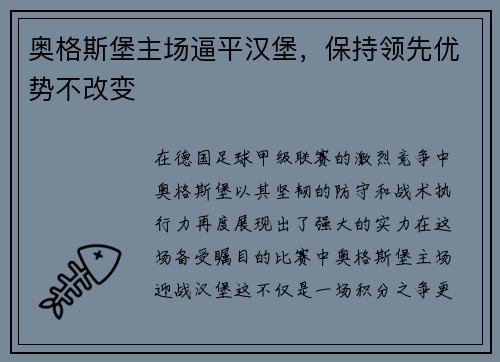 奥格斯堡主场逼平汉堡，保持领先优势不改变