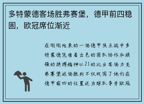 多特蒙德客场胜弗赛堡，德甲前四稳固，欧冠席位渐近