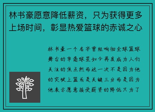 林书豪愿意降低薪资，只为获得更多上场时间，彰显热爱篮球的赤诚之心