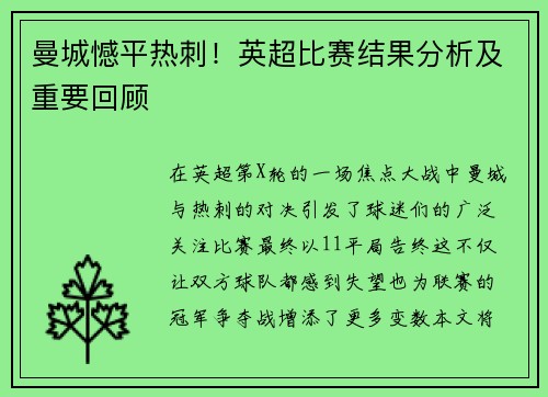 曼城憾平热刺！英超比赛结果分析及重要回顾
