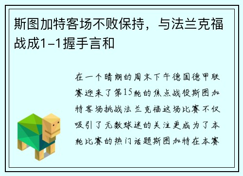 斯图加特客场不败保持，与法兰克福战成1-1握手言和