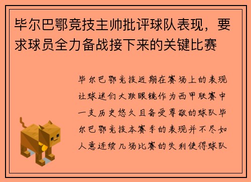 毕尔巴鄂竞技主帅批评球队表现，要求球员全力备战接下来的关键比赛