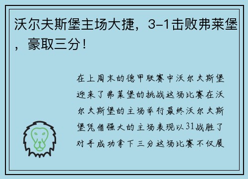 沃尔夫斯堡主场大捷，3-1击败弗莱堡，豪取三分！