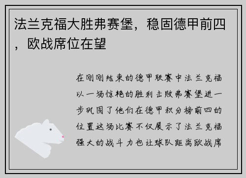 法兰克福大胜弗赛堡，稳固德甲前四，欧战席位在望