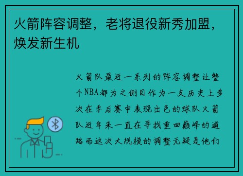 火箭阵容调整，老将退役新秀加盟，焕发新生机