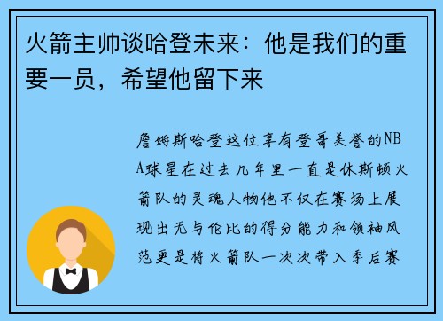 火箭主帅谈哈登未来：他是我们的重要一员，希望他留下来