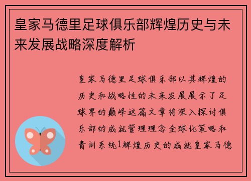 皇家马德里足球俱乐部辉煌历史与未来发展战略深度解析