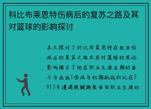 科比布莱恩特伤病后的复苏之路及其对篮球的影响探讨
