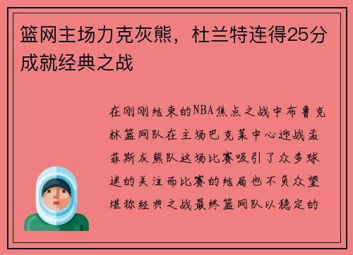 篮网主场力克灰熊，杜兰特连得25分成就经典之战