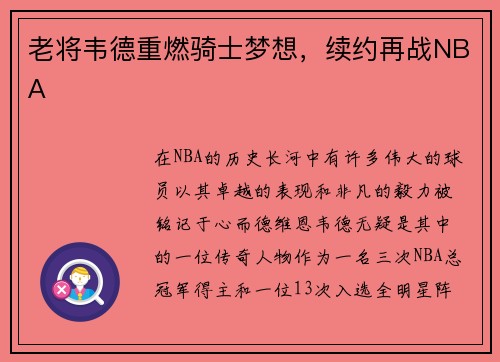 老将韦德重燃骑士梦想，续约再战NBA