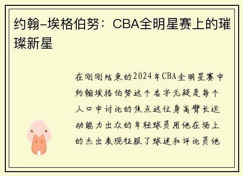约翰-埃格伯努：CBA全明星赛上的璀璨新星