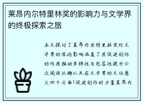 莱昂内尔特里林奖的影响力与文学界的终极探索之旅