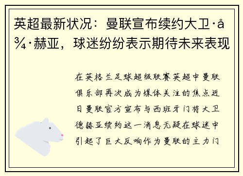 英超最新状况：曼联宣布续约大卫·德赫亚，球迷纷纷表示期待未来表现