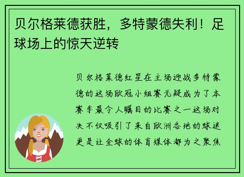 贝尔格莱德获胜，多特蒙德失利！足球场上的惊天逆转