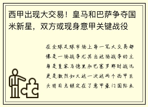 西甲出现大交易！皇马和巴萨争夺国米新星，双方或现身意甲关键战役