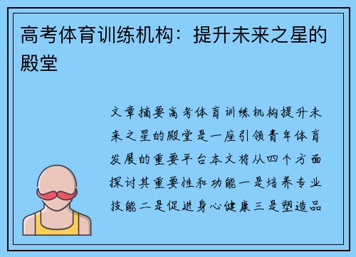 高考体育训练机构：提升未来之星的殿堂