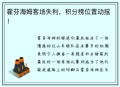 霍芬海姆客场失利，积分榜位置动摇！