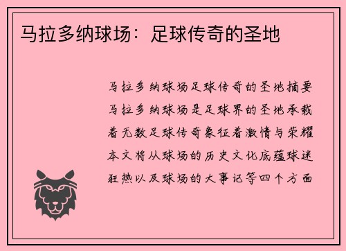 马拉多纳球场：足球传奇的圣地