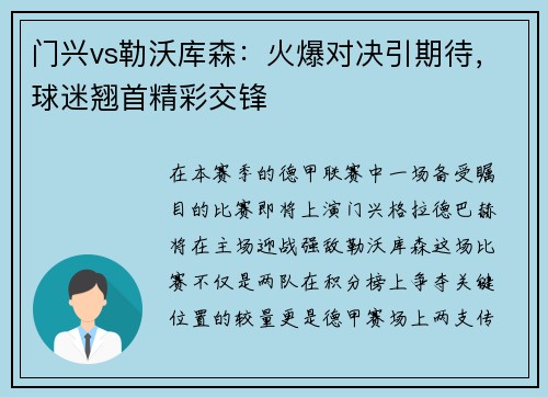 门兴vs勒沃库森：火爆对决引期待，球迷翘首精彩交锋