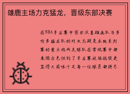 雄鹿主场力克猛龙，晋级东部决赛