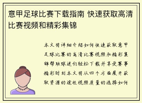 意甲足球比赛下载指南 快速获取高清比赛视频和精彩集锦