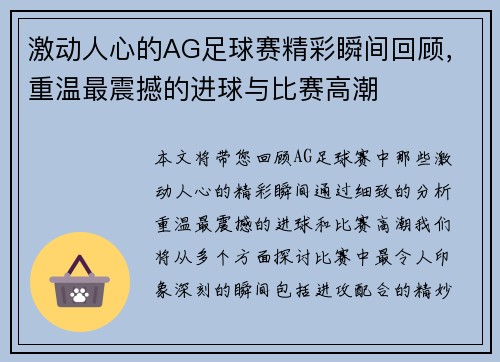 激动人心的AG足球赛精彩瞬间回顾，重温最震撼的进球与比赛高潮