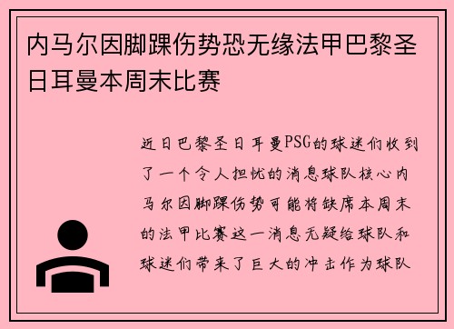 内马尔因脚踝伤势恐无缘法甲巴黎圣日耳曼本周末比赛