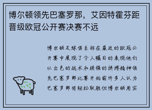 博尔顿领先巴塞罗那，艾因特霍芬距晋级欧冠公开赛决赛不远