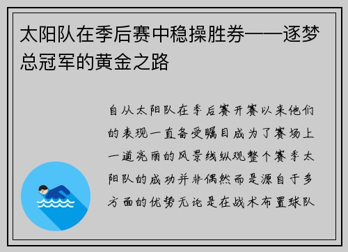 太阳队在季后赛中稳操胜券——逐梦总冠军的黄金之路