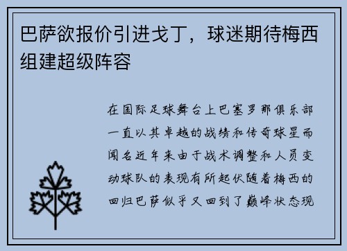 巴萨欲报价引进戈丁，球迷期待梅西组建超级阵容