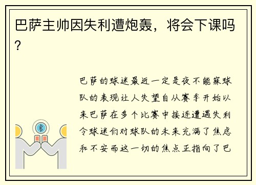 巴萨主帅因失利遭炮轰，将会下课吗？