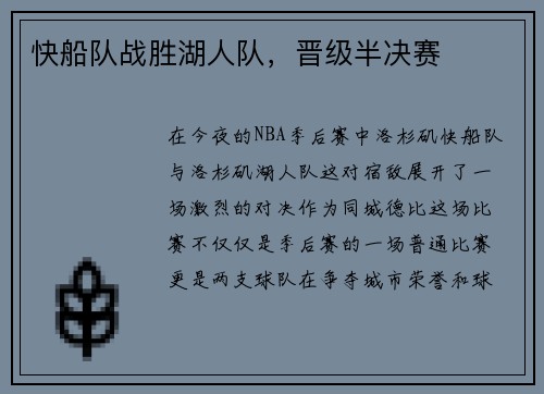 快船队战胜湖人队，晋级半决赛