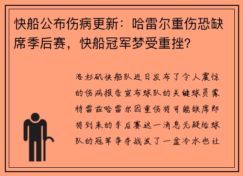 快船公布伤病更新：哈雷尔重伤恐缺席季后赛，快船冠军梦受重挫？