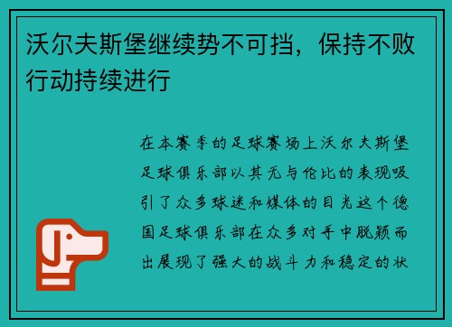 沃尔夫斯堡继续势不可挡，保持不败行动持续进行