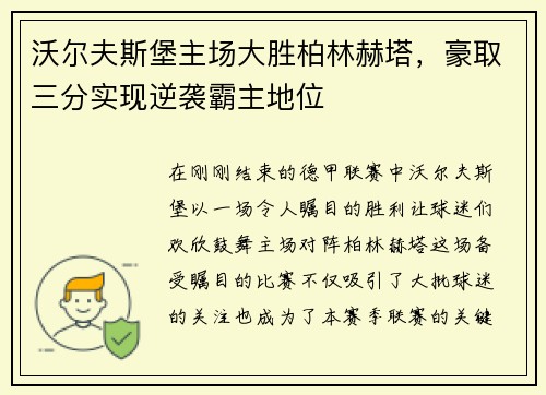 沃尔夫斯堡主场大胜柏林赫塔，豪取三分实现逆袭霸主地位