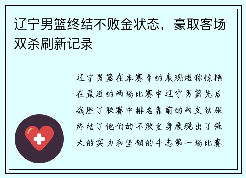 辽宁男篮终结不败金状态，豪取客场双杀刷新记录