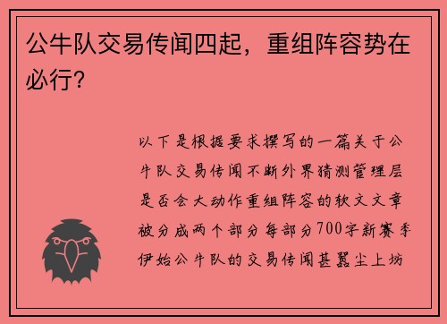 公牛队交易传闻四起，重组阵容势在必行？